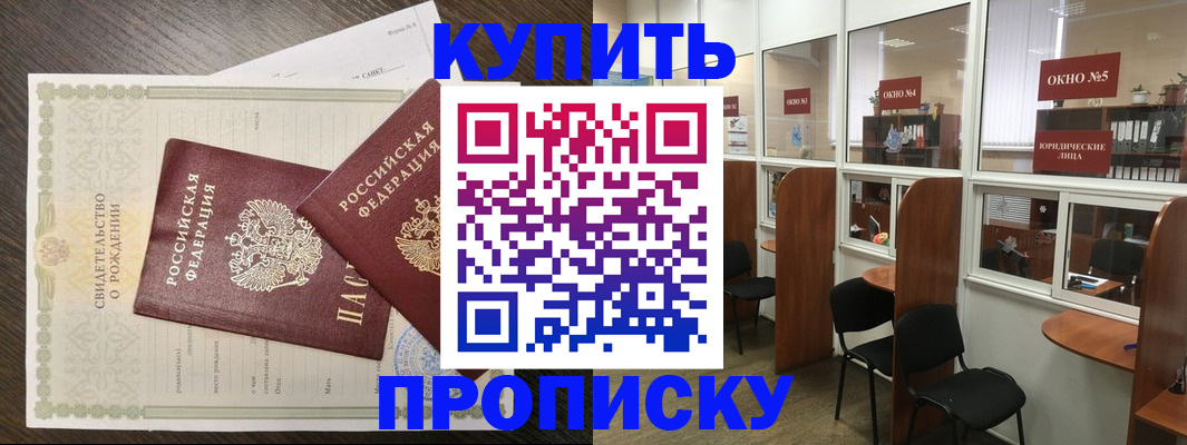 прописка законно в Орске