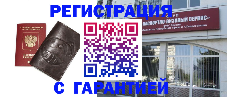 временная регистрация купить в Орске